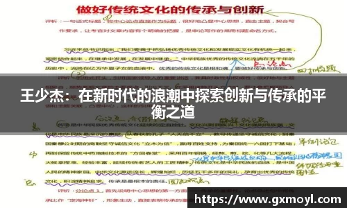 王少杰：在新时代的浪潮中探索创新与传承的平衡之道