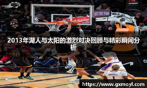 2013年湖人与太阳的激烈对决回顾与精彩瞬间分析