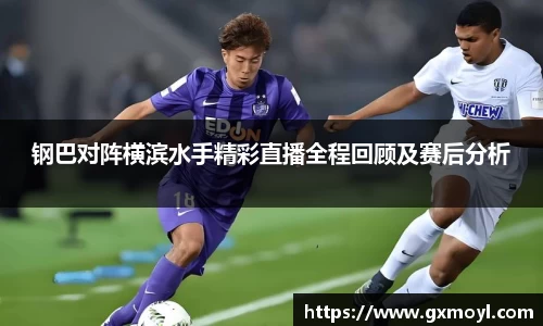 钢巴对阵横滨水手精彩直播全程回顾及赛后分析